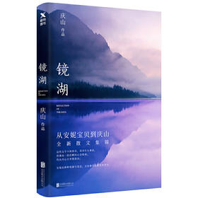 镜湖（2018庆山/安妮宝贝全新散文集锦）