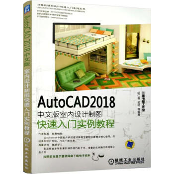 AutoCAD 2018中文版室内设计制图快速入门实例教程 商品图0