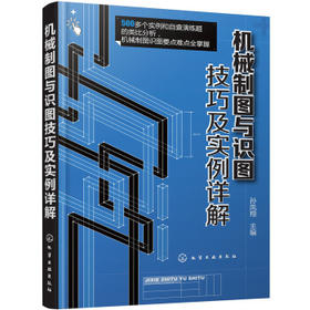 机械制图与识图技巧及实例详解