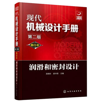 现代机械设计手册(单行本第2版)-润滑和密封设计 商品图0