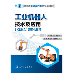 工业机器人技术及应用（KUKA）项目化教程
