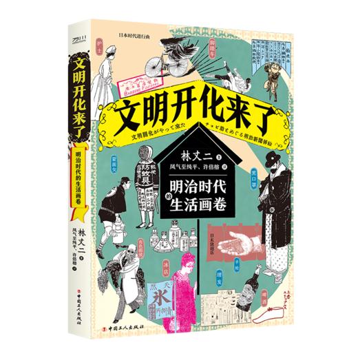 文明开化来了：明治时代的生活画卷 商品图1