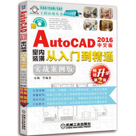中文版AutoCAD 2016室内装潢从入门到精通（实战案例版 畅销升级第2版）