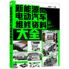 新能源电动汽车维修资料大全 商品缩略图0