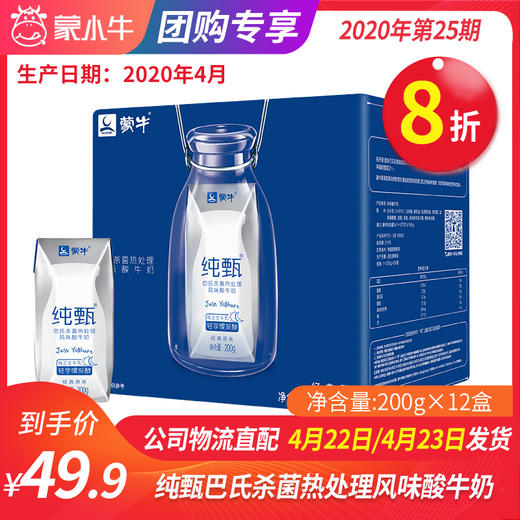 【团长】纯甄巴氏杀菌热处理风味酸牛奶利乐钻200g×12盒 商品图0