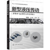 新型液压传动（多泵多马达液压元件及系统） 商品缩略图0
