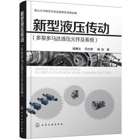 新型液压传动（多泵多马达液压元件及系统）