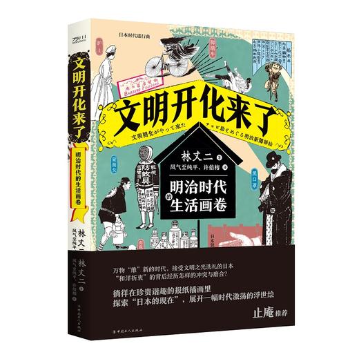 文明开化来了：明治时代的生活画卷 商品图0