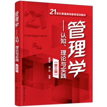 管理学——认知、理论与实践 商品图0