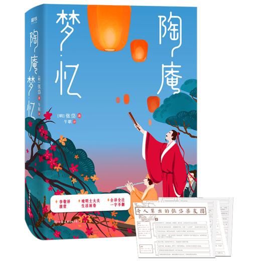 陶庵梦忆 张岱著,午歌译注,汪曾祺、李敬泽、梁文道、陈平原等名家激赏。至美古文典范，晚明士大夫生活画卷，全译注，未删减 商品图0