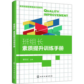 高效班组管理落地方案系列--班组长素质提升训练手册