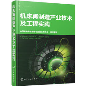 机床再制造产业技术及工程实践