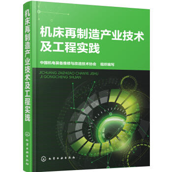 机床再制造产业技术及工程实践 商品图0