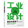 工业设计看这本就够了 商品缩略图0