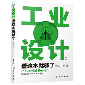 工业设计看这本就够了