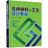 压铸模具与工艺设计要点 商品缩略图0