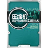 压缩机运行与维修实用技术 商品缩略图0