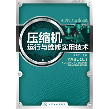 压缩机运行与维修实用技术 商品图0
