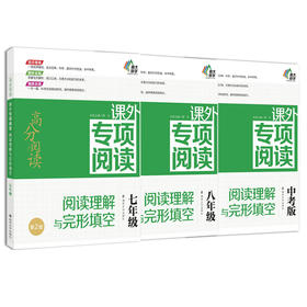高分阅读•课外专项阅读·阅读理解与完形填空（7-9年级）