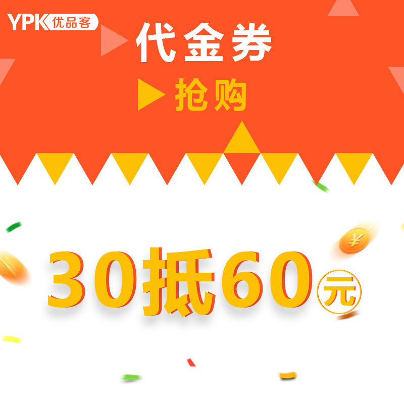 30元抵扣60元代金券