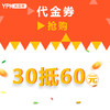 30元抵扣60元代金券 商品缩略图0