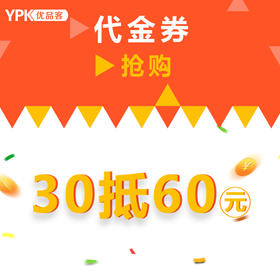 30元抵扣60元代金券