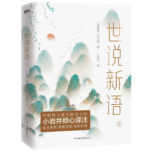 世说新语(全二册)小岩井倾心译注,鲁迅/汪曾祺/蒋勋等名家推崇的国学经典!全文收录原貌呈现轻松好读!古典文学古代文学历史 商品图1
