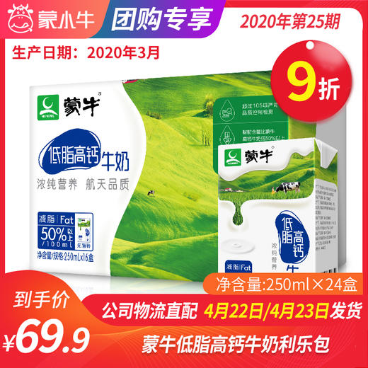 【团长】蒙牛低脂高钙牛奶利乐包250ml×24盒 商品图0