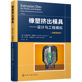 橡塑挤出模具——设计与工程模拟（原著第四版） 商品图0