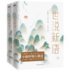 世说新语(全二册)小岩井倾心译注,鲁迅/汪曾祺/蒋勋等名家推崇的国学经典!全文收录原貌呈现轻松好读!古典文学古代文学历史 商品缩略图0
