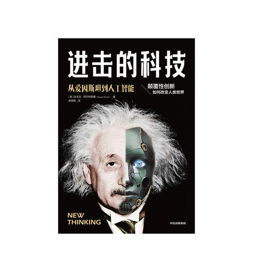 进击的科技 从爱因斯坦到人工智能 达戈戈阿尔特莱德 著  颠覆性创新 人类社会格局  改变历史 新商业 新科技  中信出版社图书 商品图1