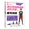 少年身体训练动作手册：哑铃训练   商品缩略图0