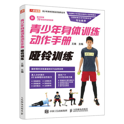 少年身体训练动作手册：哑铃训练   商品图0