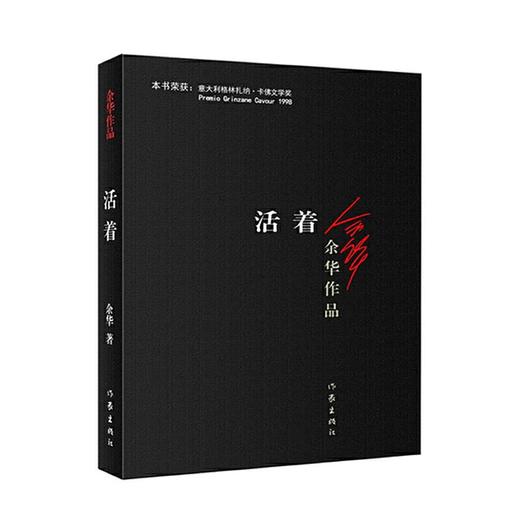 活着（荣获中国版权金奖.作品奖版本，销量逾千万册） 商品图0