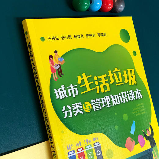 城市生活垃圾分类与管理知识读本 商品图5