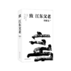 《致江东父老》李修文著 商品缩略图0
