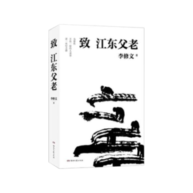 《致江东父老》李修文著
