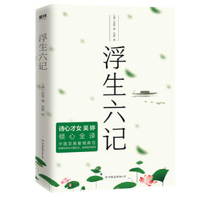浮生六记 诗心才女吴婷全新译本