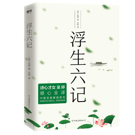 浮生六记 诗心才女吴婷全新译本 商品图0