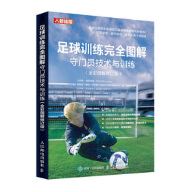 足球训练完全图解 守门员技术与训练全彩图解修订版