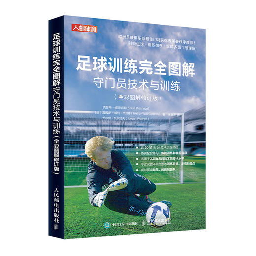 足球训练完全图解 守门员技术与训练全彩图解修订版 商品图0
