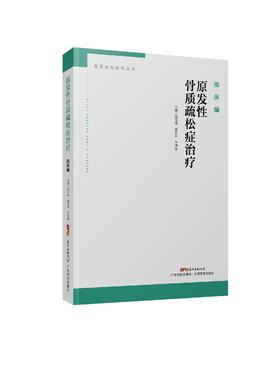 原发性骨质疏松症