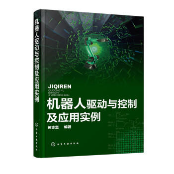 机器人驱动与控制及应用实例 商品图0
