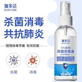 加多洁75%酒精抑菌消毒液100ml