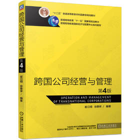跨国公司经营与管理 第4版