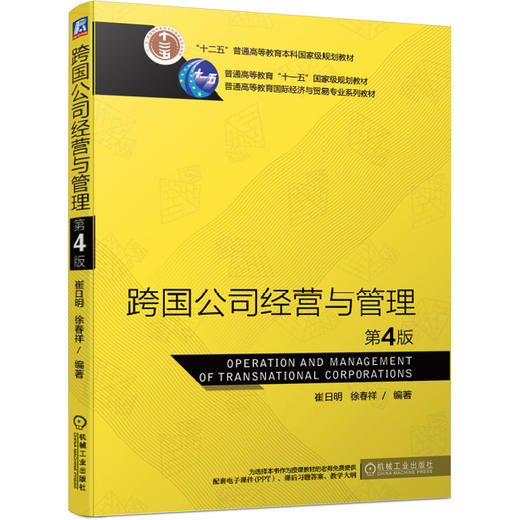 跨国公司经营与管理 第4版 商品图0