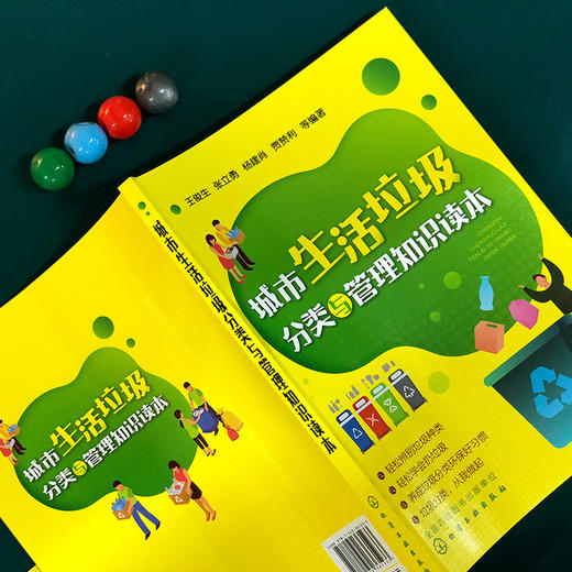 城市生活垃圾分类与管理知识读本 商品图2
