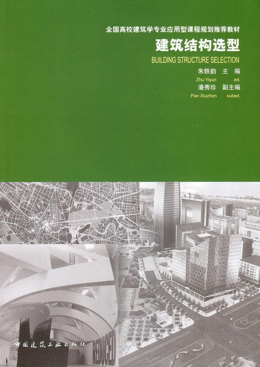 建筑结构选型 商品图0