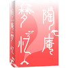 陶庵梦忆 张岱著,午歌译注,汪曾祺、李敬泽、梁文道、陈平原等名家激赏。至美古文典范，晚明士大夫生活画卷，全译注，未删减 商品缩略图1