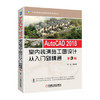 AutoCAD 2018室内装潢施工图设计从入门到精通 第3版 商品缩略图0